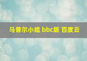 马普尔小姐 bbc版 百度云